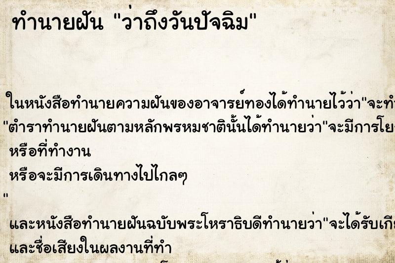 ทำนายฝันว่าถึงวันปัจฉิม ทำนายฝันทำนายฝันว่าถึงวันปัจฉิม