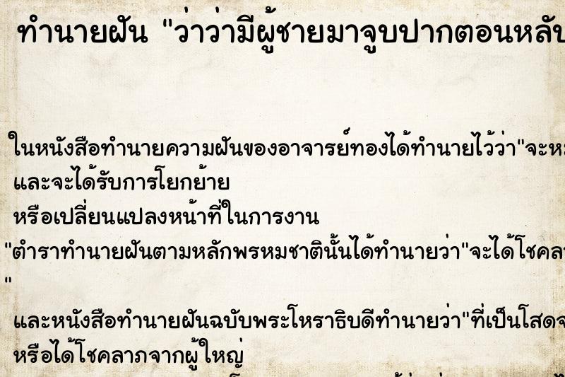 ทำนายฝันว่าว่ามีผู้ชายมาจูบปากตอนหลับ ทำนายฝันทำนายฝันว่าว่ามีผู้ชายมาจูบปากตอนหลับ