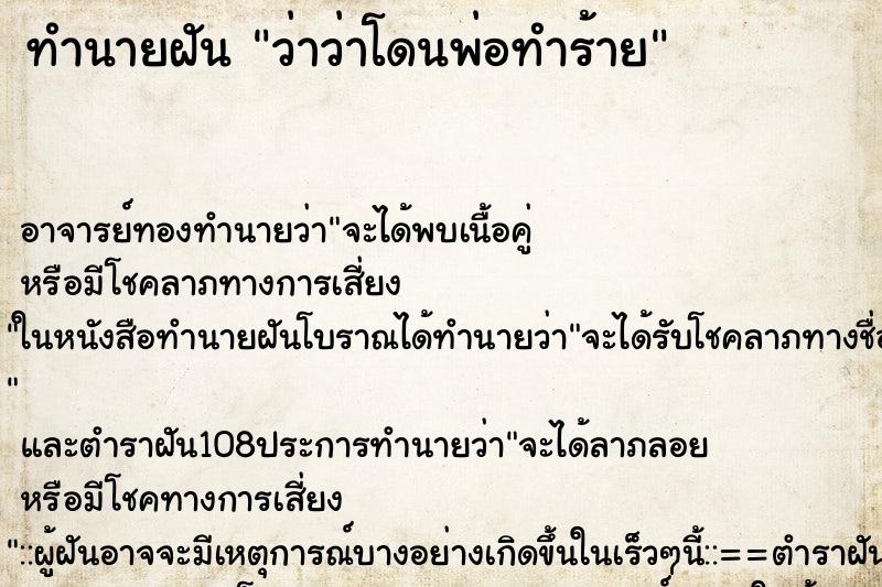 ทำนายฝัน ว่าว่าโดนพ่อทำร้าย