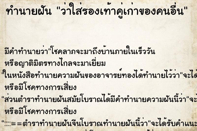 ทำนายฝัน ว่าใส่รองเท้าคู่เก่าของคนอื่น ทำนายฝัน ว่าใส่รองเท้าคู่เก่าของคนอื่น