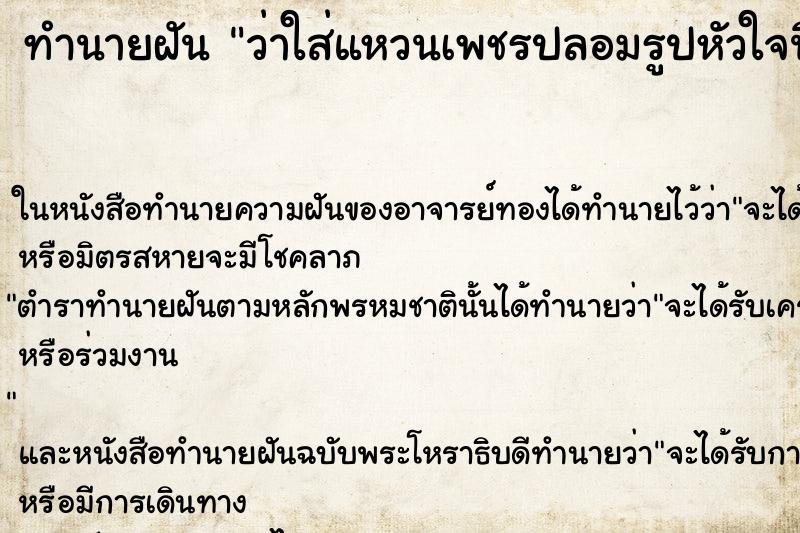 ทำนายฝัน ว่าใส่แหวนเพชรปลอมรูปหัวใจนิ้วนางข้างซ้าย ทำนายฝัน ว่าใส่แหวนเพชรปลอมรูปหัวใจนิ้วนางข้างซ้าย