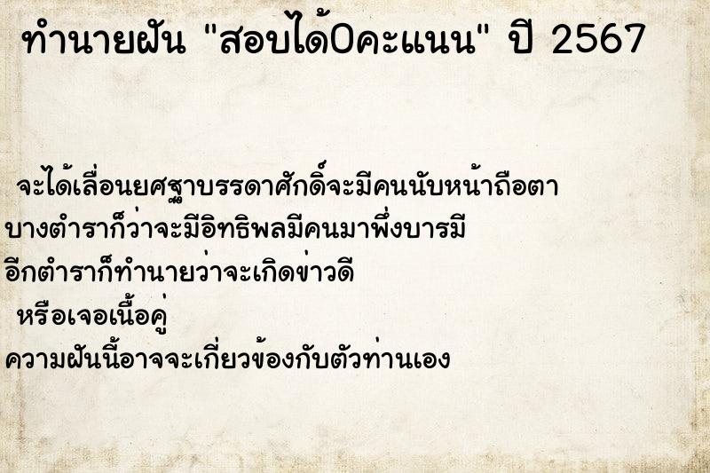 ทำนายฝัน สอบได้0คะแนน