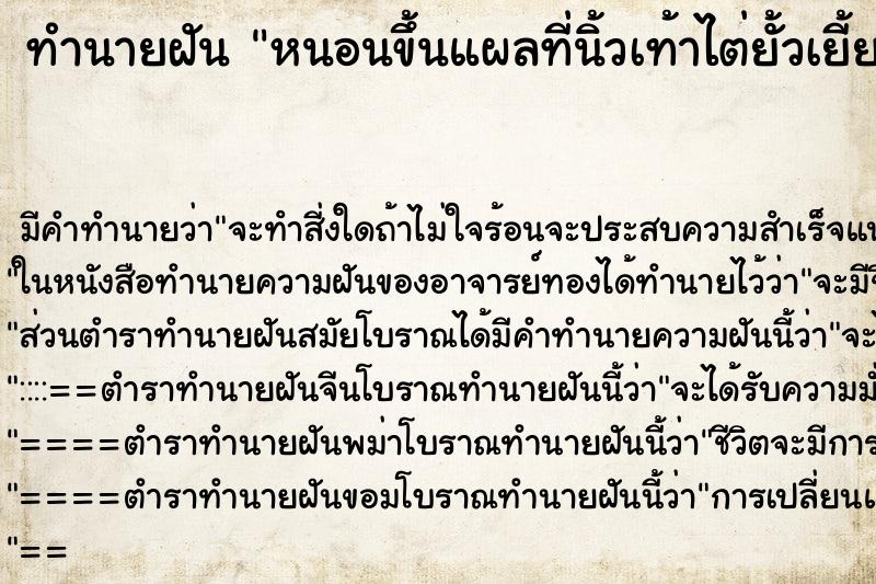 ทำนายฝันทำนายฝันหนอนขึ้นแผลที่นิ้วเท้าไต่ยั้วเยี้ย