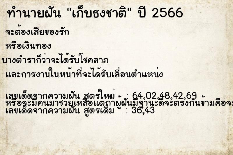 ทำนายฝันเก็บธงชาติ ทำนายฝันทำนายฝันเก็บธงชาติ