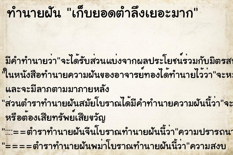 ทำนายฝัน เก็บยอดตำลึงเยอะมาก ตำราโบราณ แม่นที่สุดในโลก