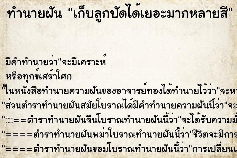 ทำนายฝันทำนายฝันเก็บลูกปัดได้เยอะมากหลายสี