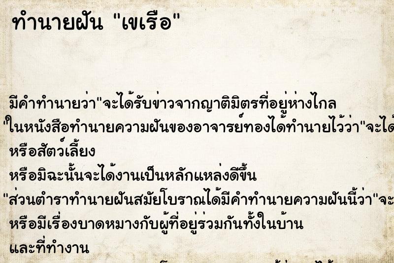 ทำนายฝันทำนายฝันเขเรือ
