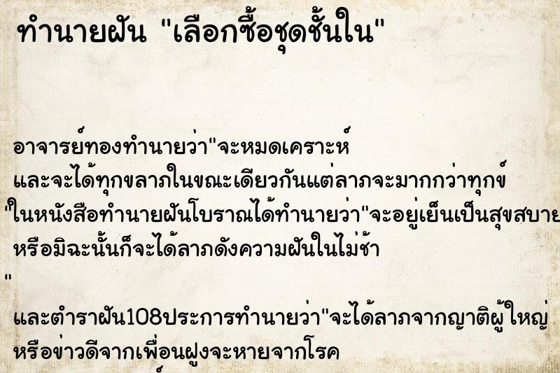 ทำนายฝัน เลือกซื้อชุดชั้นใน ตำราโบราณ แม่นที่สุดในโลก