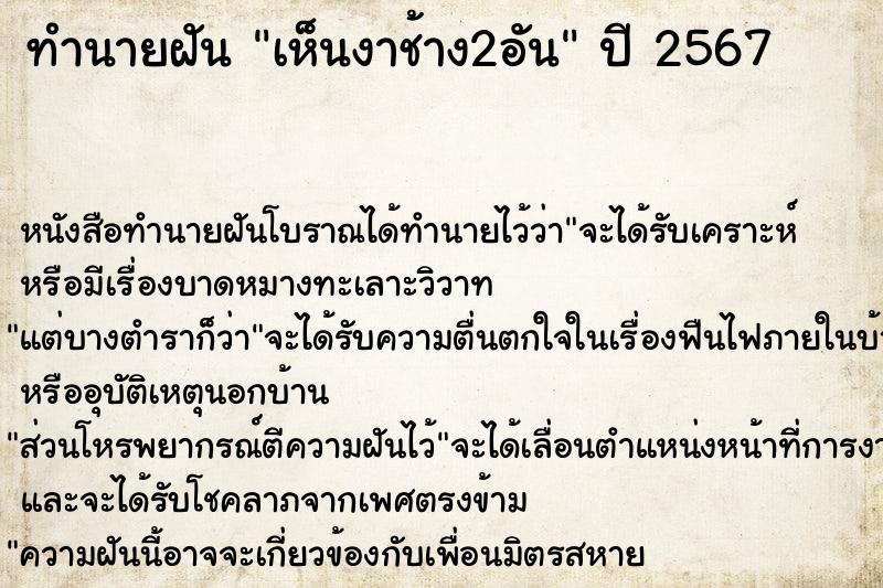 ทำนายฝัน เห็นงาช้าง2อัน ตำราโบราณ แม่นที่สุดในโลก