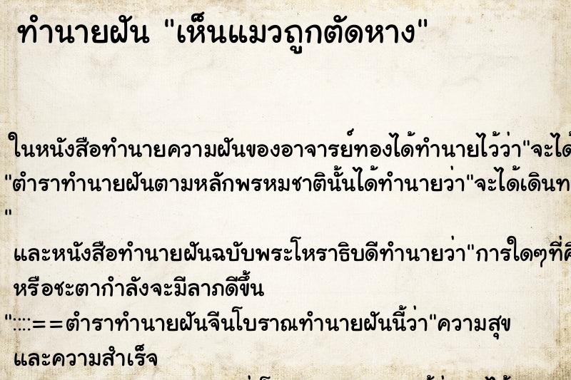 ทำนายฝันเห็นแมวถูกตัดหาง ทำนายฝันทำนายฝันเห็นแมวถูกตัดหาง