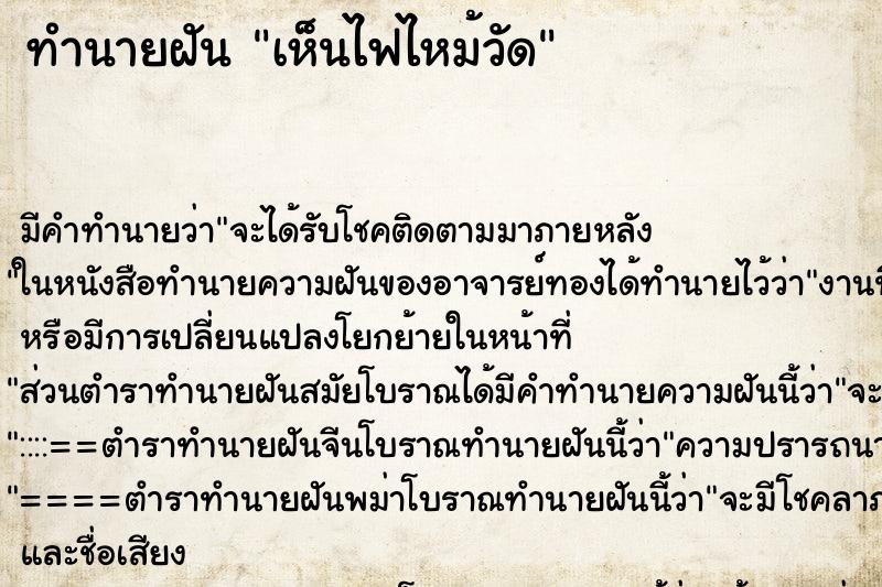 ทำนายฝัน เห็นไฟไหม้วัด ทำนายฝัน เห็นไฟไหม้วัด