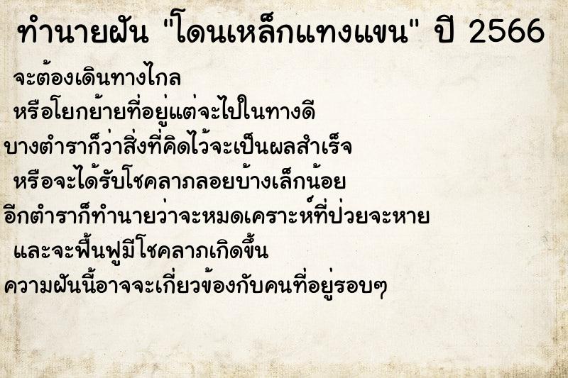 ทำนายฝัน โดนเหล็กแทงแขน ทำนายฝัน โดนเหล็กแทงแขน
