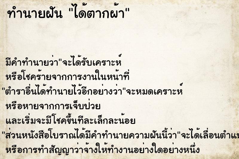 ทำนายฝัน ได้ตากผ้า ตำราโบราณ แม่นที่สุดในโลก