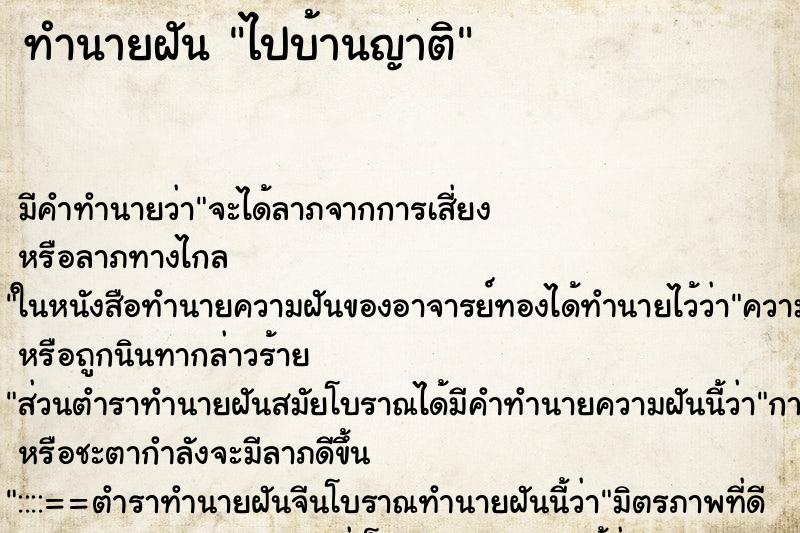 ทำนายฝัน ไปบ้านญาติ ทำนายฝัน ไปบ้านญาติ