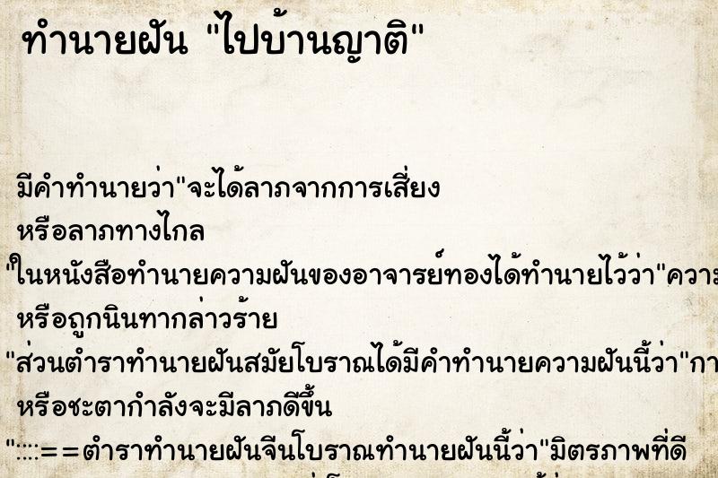 ทำนายฝัน ไปบ้านญาติ ตำราโบราณ แม่นที่สุดในโลก