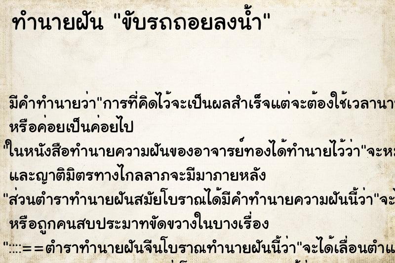 ทำนายฝันขับรถถอยลงน้ำ ทำนายฝันทำนายฝันขับรถถอยลงน้ำ