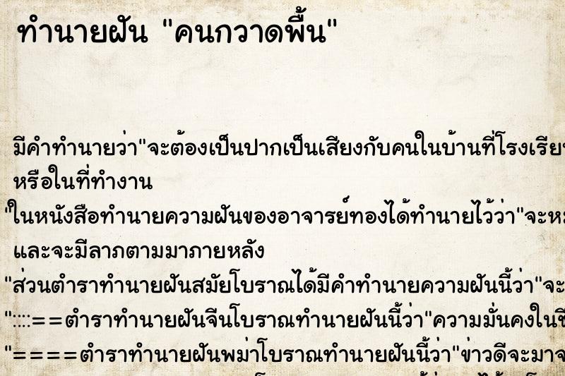 ทำนายฝันทำนายฝันคนกวาดพื้น