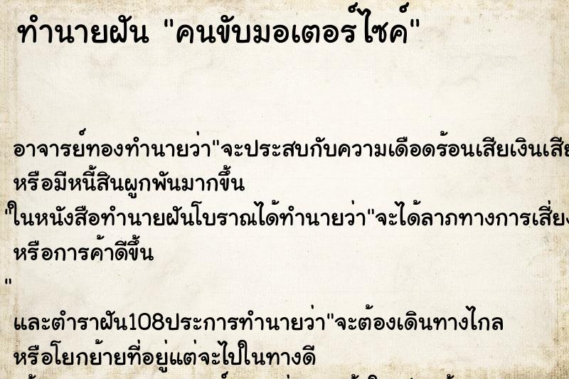 ทำนายฝัน คนขับมอเตอร์ไซค์