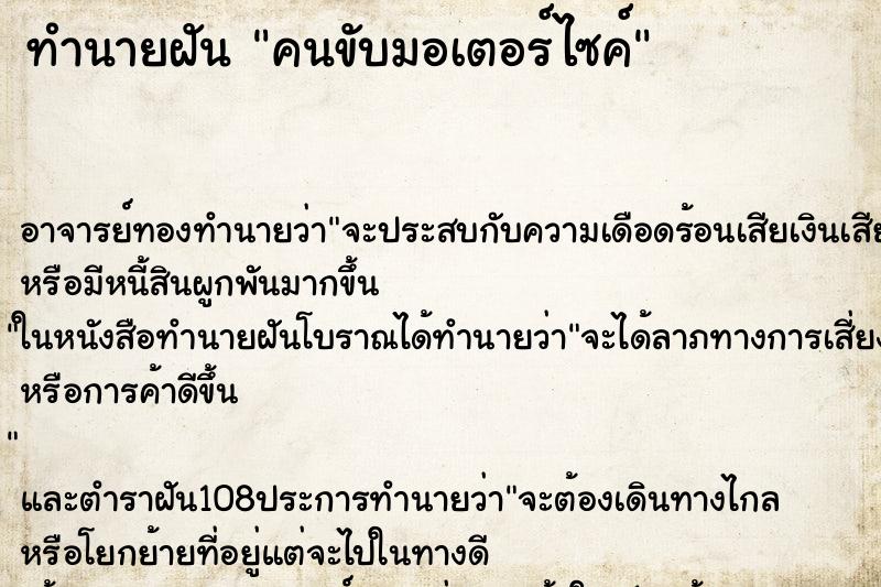 ทำนายฝัน คนขับมอเตอร์ไซค์ ตำราโบราณ แม่นที่สุดในโลก