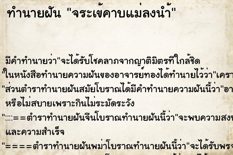 ทำนายฝันจระเข้คาบแม่ลงนำ้ ทำนายฝันทำนายฝันจระเข้คาบแม่ลงนำ้