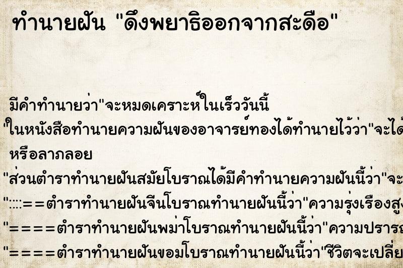 ทำนายฝัน ดึงพยาธิออกจากสะดือ ทำนายฝัน ดึงพยาธิออกจากสะดือ