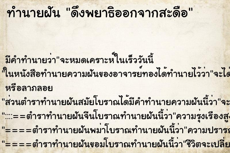 ทำนายฝัน ดึงพยาธิออกจากสะดือ ตำราโบราณ แม่นที่สุดในโลก