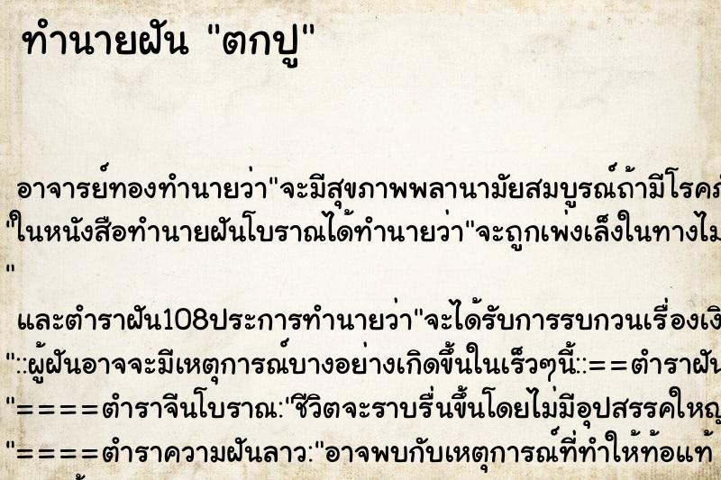 ทำนายฝันตกปู ทำนายฝันทำนายฝันตกปู