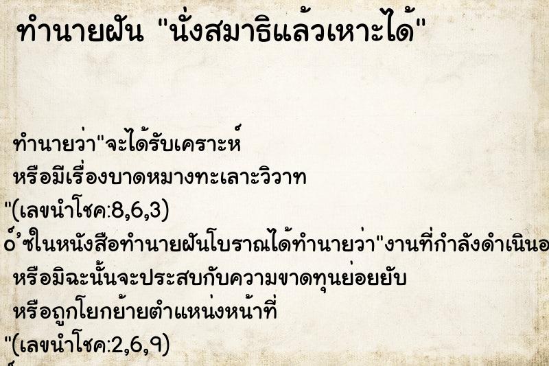 ทำนายฝันนั่งสมาธิแล้วเหาะได้ ทำนายฝันทำนายฝันนั่งสมาธิแล้วเหาะได้
