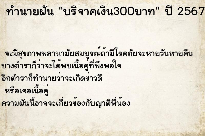 ทำนายฝันบริจาคเงิน300บาท ทำนายฝันทำนายฝันบริจาคเงิน300บาท