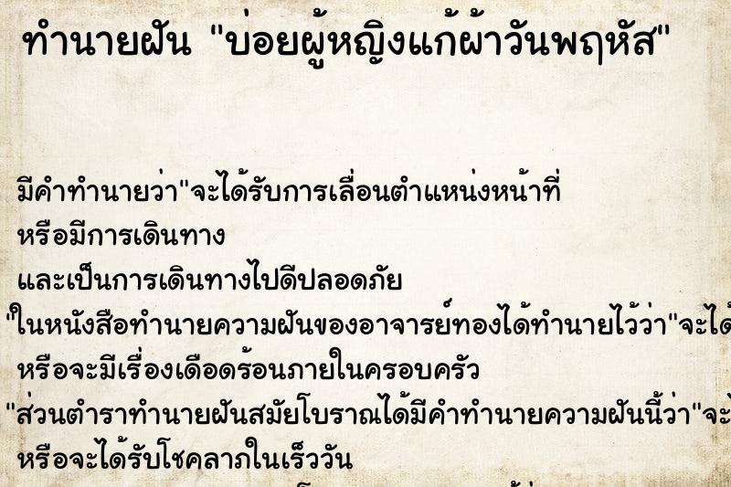 ทำนายฝันบ่อยผู้หญิงแก้ผ้าวันพฤหัส ทำนายฝันทำนายฝันบ่อยผู้หญิงแก้ผ้าวันพฤหัส