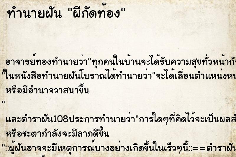 ทำนายฝัน ผีกัดท้อง ทำนายฝัน ผีกัดท้อง