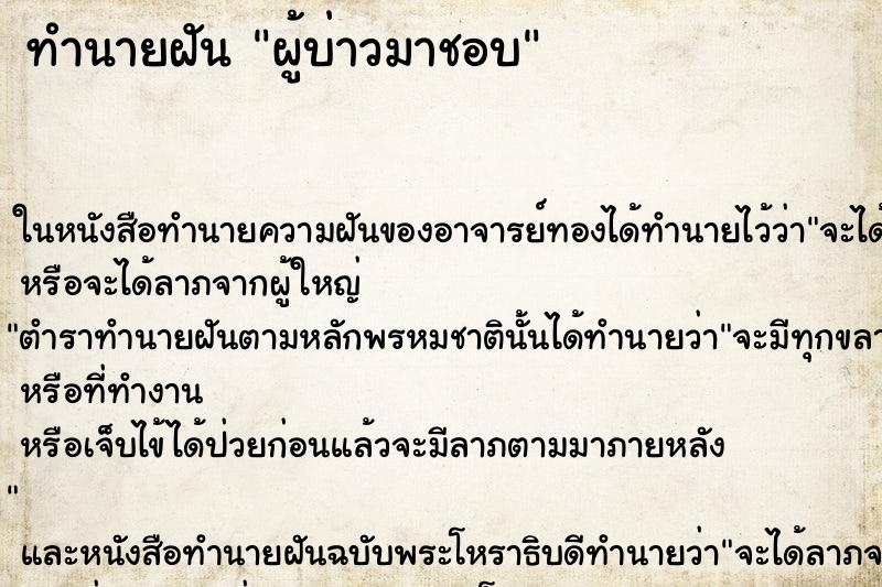 ทำนายฝัน ผู้บ่าวมาชอบ ทำนายฝัน ผู้บ่าวมาชอบ