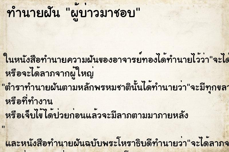 ทำนายฝัน ผู้บ่าวมาชอบ ตำราโบราณ แม่นที่สุดในโลก