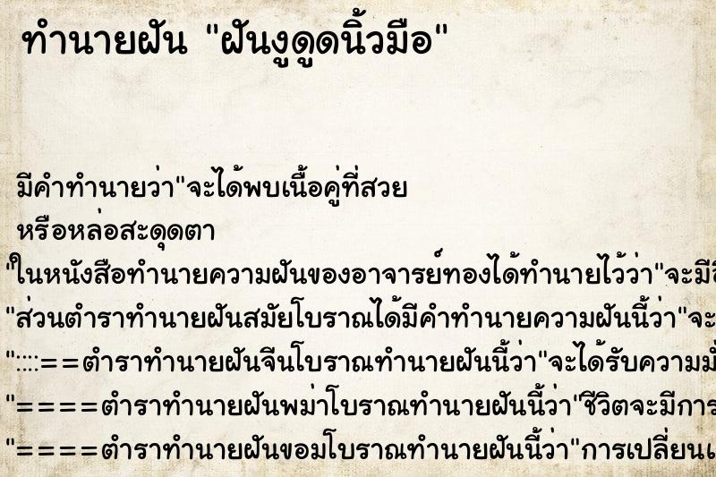 ทำนายฝันทำนายฝันฝันงูดูดนิ้วมือ