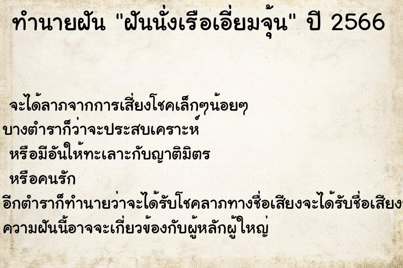 ทำนายฝัน ฝันนั่งเรือเอี่ยมจุ้น ทำนายฝัน ฝันนั่งเรือเอี่ยมจุ้น