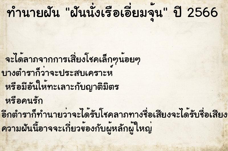 ทำนายฝัน ฝันนั่งเรือเอี่ยมจุ้น ตำราโบราณ แม่นที่สุดในโลก