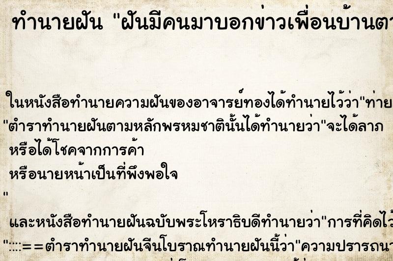 ทำนายฝันฝันมีคนมาบอกข่าวเพื่อนบ้านตาย ทำนายฝันทำนายฝันฝันมีคนมาบอกข่าวเพื่อนบ้านตาย