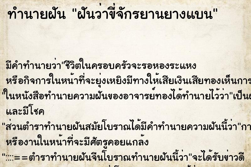 ทำนายฝัน ฝันว่าขี่จักรยานยางแบน ทำนายฝัน ฝันว่าขี่จักรยานยางแบน