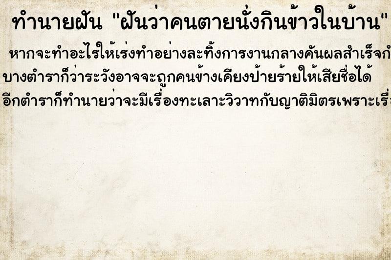 ทำนายฝันฝันว่าคนตายนั่งกินข้าวในบ้าน ทำนายฝันทำนายฝันฝันว่าคนตายนั่งกินข้าวในบ้าน