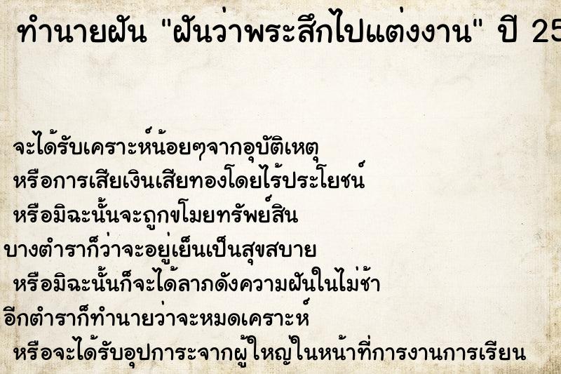 ทำนายฝันฝันว่าพระสึกไปแต่งงาน ทำนายฝันทำนายฝันฝันว่าพระสึกไปแต่งงาน