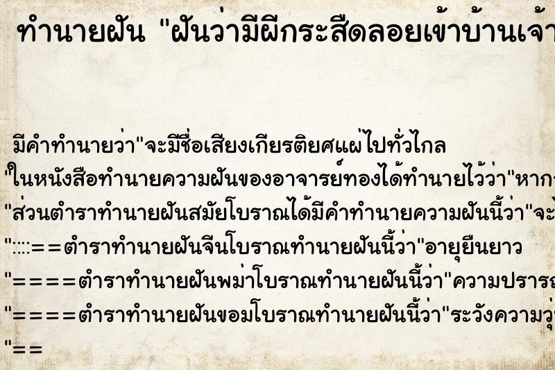 ทำนายฝันฝันว่ามีผีกระสืดลอยเข้าบ้านเจ้านาย ทำนายฝันทำนายฝันฝันว่ามีผีกระสืดลอยเข้าบ้านเจ้านาย