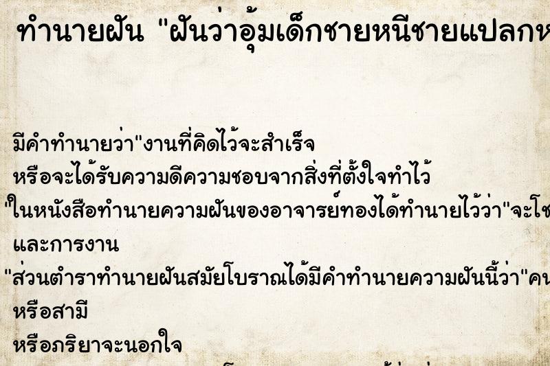 ทำนายฝัน ฝันว่าอุ้มเด็กชายหนีชายแปลกหน้า ทำนายฝัน ฝันว่าอุ้มเด็กชายหนีชายแปลกหน้า