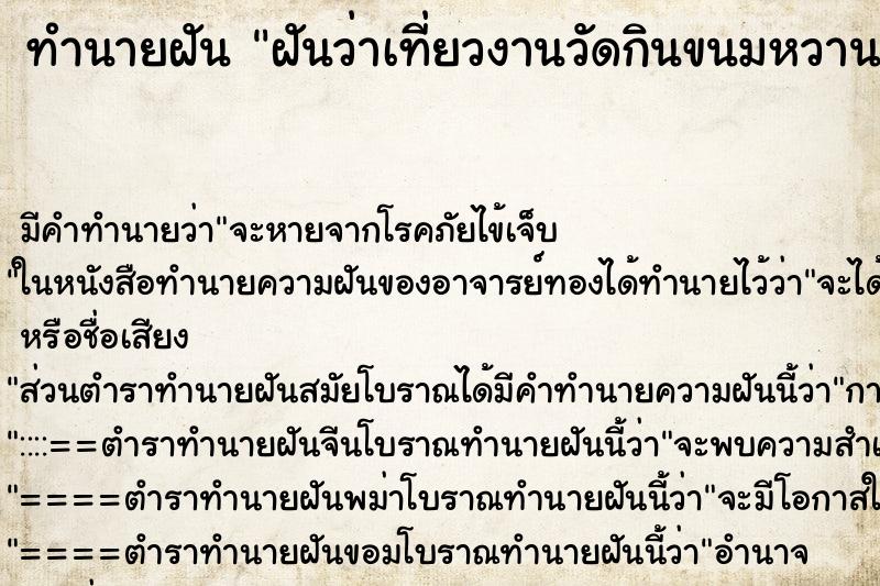 ทำนายฝันฝันว่าเที่ยวงานวัดกินขนมหวาน ทำนายฝันทำนายฝันฝันว่าเที่ยวงานวัดกินขนมหวาน