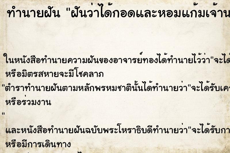 ทำนายฝันทำนายฝันฝันว่าได้กอดและหอมแก้มเจ้านายผู้ชาย