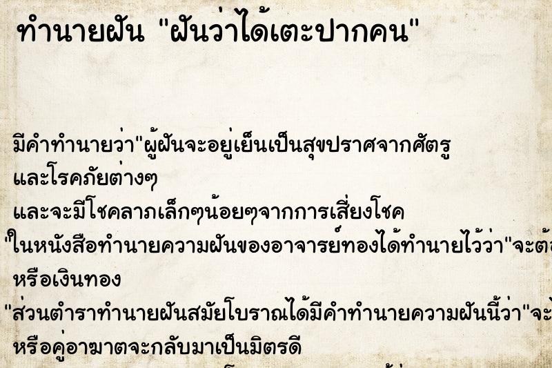 ทำนายฝัน ฝันว่าได้เตะปากคน ทำนายฝัน ฝันว่าได้เตะปากคน