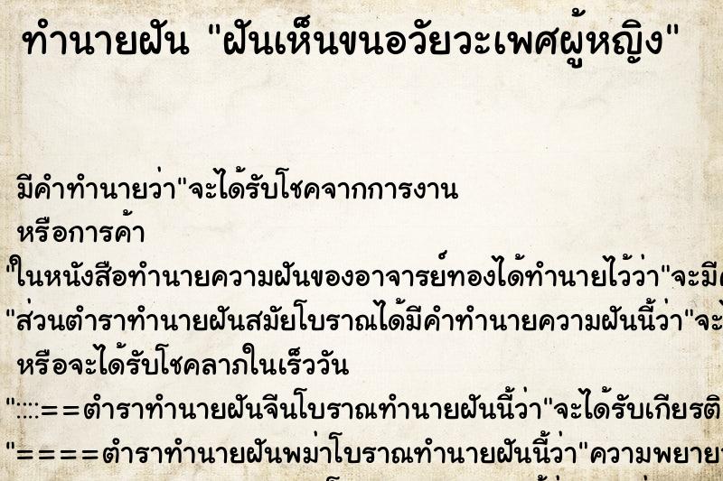 ทำนายฝัน ฝันเห็นขนอวัยวะเพศผู้หญิง ทำนายฝัน ฝันเห็นขนอวัยวะเพศผู้หญิง