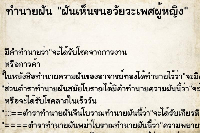 ทำนายฝัน ฝันเห็นขนอวัยวะเพศผู้หญิง ตำราโบราณ แม่นที่สุดในโลก