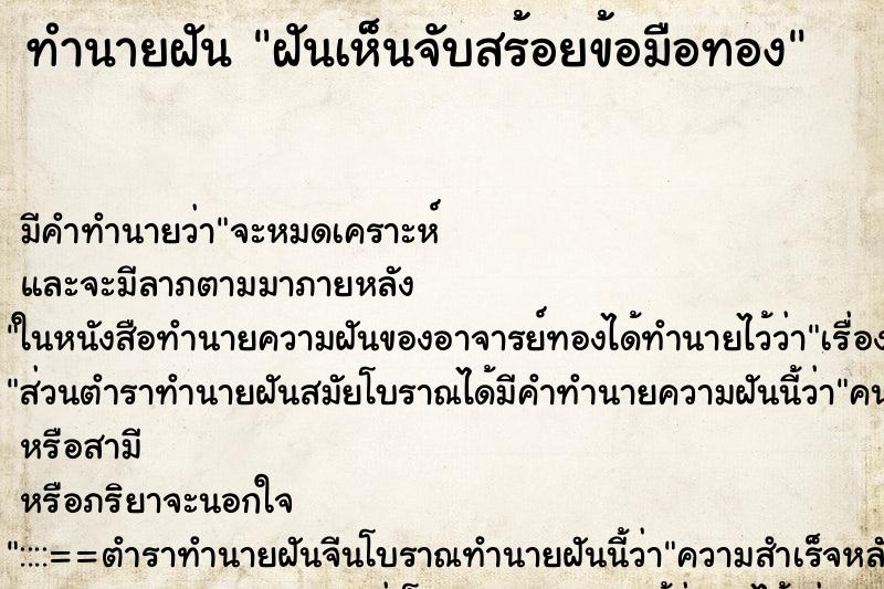 ทำนายฝันฝันเห็นจับสร้อยข้อมือทอง ทำนายฝันทำนายฝันฝันเห็นจับสร้อยข้อมือทอง
