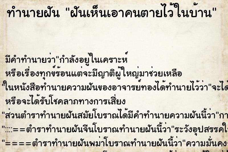 ทำนายฝัน ฝันเห็นเอาคนตายไว้ในบ้าน ทำนายฝัน ฝันเห็นเอาคนตายไว้ในบ้าน