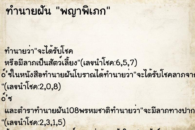 ทำนายฝัน พญาพิเภก ทำนายฝัน พญาพิเภก
